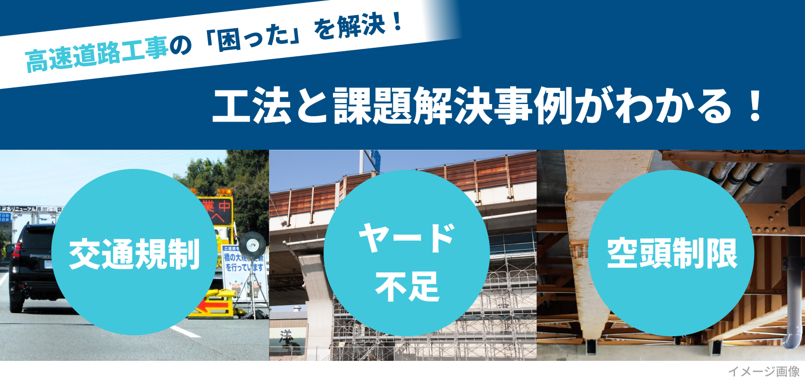 高速道路工事へのご提案